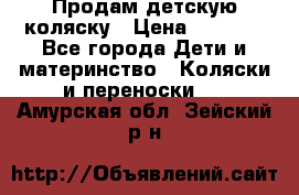 Продам детскую коляску › Цена ­ 5 000 - Все города Дети и материнство » Коляски и переноски   . Амурская обл.,Зейский р-н